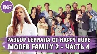 Разбор сериала Modern Family 4 от HAPPY HOPE.