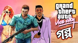 ভাইস সিটি এর সম্পুর্ন কাহিনি- GTA Vice City Story Explained in Bengali