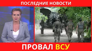 новости 30.08.2022 | новости сегодня Минобороны России сообщило о провале наступления ВСУ