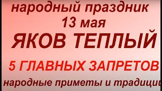 13 мая народный праздник Яков Теплый. Народные традиции и приметы. Запреты дня.