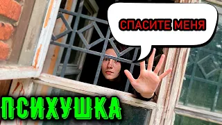 ПСИХУШКА разговор с ОСОБО БУЙНОЙ ПАЦИЕНТКОЙ