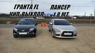 ЧТО РЕШАЕТ?ОБЪЕМ ИЛИ ЛЁГКИЙ ВЕС?ЛАДА ГРАНТА FL VS МИТСУБИШИ ЛАНСЕР 1.8. ГОНКА!!!