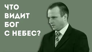 Что видит Бог с небес и что Он хотел бы увидеть?