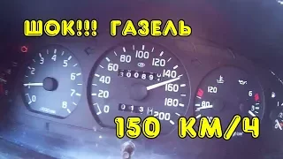 ШОК!!!! НА ГАЗЕЛИ 150 км/ч!!!!!