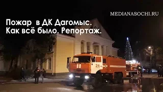 17-12-15 пожар в Дагомысе. Дом Культуры