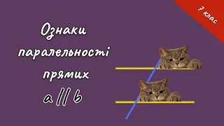 Геометрія 7 - Ознаки паралельності прямих