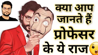 मनी हेसट के प्रोफ़ेसर के राज 😱😲 | money heist professor| #shorts #backtobasics by #a2_sir