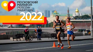 Московский марафон 2022 (10км и 42.2км) | Без тарологов и НЛП.