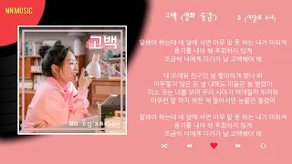 츄 - 고백 / Kpop / Lyrics / 가사
