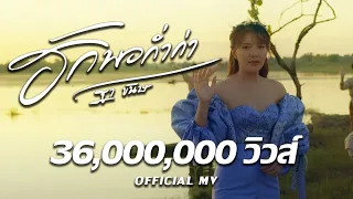 ฮักพอก่ำก่า : ฐา ขนิษ [Official MV]