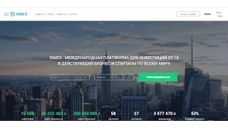 SIMEX — Краудинвестинговая платформа №1 в России.