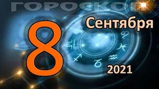 ГОРОСКОП НА СЕГОДНЯ 8 СЕНТЯБРЯ 2021 ДЛЯ ВСЕХ ЗНАКОВ ЗОДИАКА