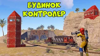 БУДИНОК БІЛЯ МЕТРО ЯКИЙ КОНТРОЛЮЄ ВСІ ПОТЯГИ в грі Раст/Rust