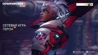 Первая бета Overwatch 2! Новый герой – СОДЖОРН! первые эмоции и первая игра спустя 8 лет.