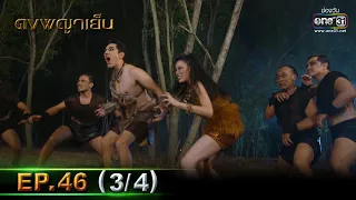 ดงพญาเย็น | EP.46 (3/4) | 26 เม.ย. 64 | one31