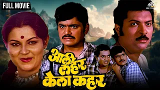 आली लहर केला कहर | AALI LAHAR KELA KAHAR | Marathi Movie | Laxmikant Berde | Ranjana | Kuldeep Pawar