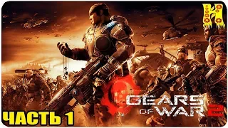 Gears of War 2 Прохождение №1