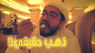 تجربة اكل الذهب في ابوظبي