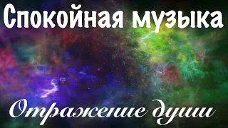 ♫ Отражение души 🌿 Музыка для души 🥰 2022