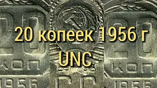 20 копеек 1956 г. UNC.          20 kopecks USSR