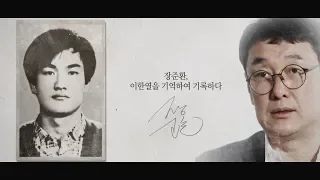 [기억록] 장준환, 이한열을 기억하여 기록하다