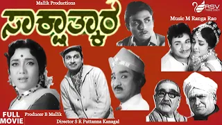 Sakshathkara – ಸಾಕ್ಷಾತ್ಕಾರ| Full Movie | Dr Rajkumar | Pruthviraj Kapoor | Jamuna