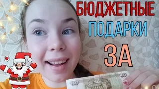 Бюджетные подарки на Новый год за 100 рублей //Irina Wils