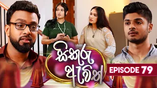 Sikuru Awith (සිකුරු ඇවිත්) | Episode 79 | 29th March 2024