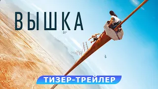 Вышка. Тизер-трейлер. В кино с 11 августа. HD 16+