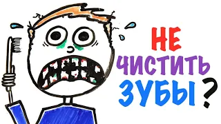 Что будет если перестать чистить зубы?[AsapScience на русском]