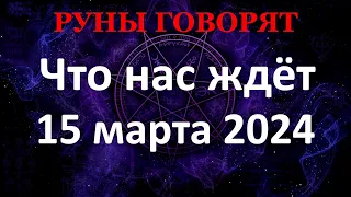 РУНИЧЕСКИЙ прогноз на 15 марта 2024