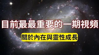 重要视频|關於內在與靈性成長最最重要的一件事！選擇預設你的世界，並且堅定地在這個世界走下去！