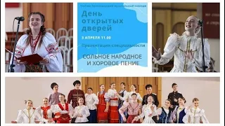 День открытых дверей. Презентация специальности "Сольное и хоровое народное пение"