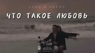 JONY & ANDRO - Что такое любовь | Музыка 2023