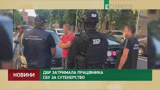 ДБР затримало працівника СБУ за сутенерство