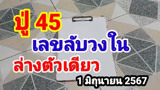 ปู่ 45#เลขลับวงใน#ล่างตัวเดียว#1/6/67