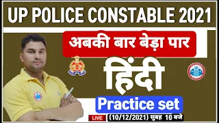 UP Police Constable Hindi | UP Police Constable Hindi Practice Set | Hindi Practice Set #31 | हिंदी