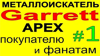 Металлоискатель Garrett Apex-опыт использования металлодетектора, поиск монет и золота на пляже. 1