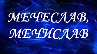 Значение имени Мечеслав, Мечислав. Мужские имена и их значения