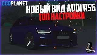 БУДНИ МАЖОРА #48 - НОВЫЙ ВИД AUDI RS6 + НАСТРОЙКИ - MTA CCDPLANET