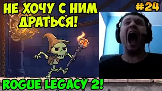 Папич играет в Rogue Legacy 2! Не хочу с ним драться! 24