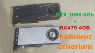 Майнинг: RX470 4Gb + GTX1080 8Gb в одном компьютере в слотах PCI-E   без райзеров
