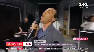 Артем Пивоваров - Міраж Live