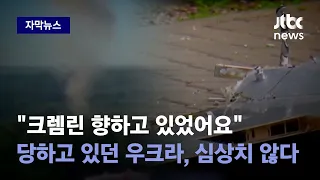 [자막뉴스] 심장 향해 돌진하고 있었다…당하고 있던 우크라 '꿈틀?' / JTBC News