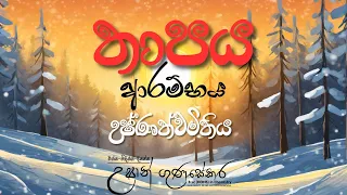 2023 Physics Revision - තාපය Starting day | උෂ්ණත්වමිතිය සම්පූර්ණයෙන්ම