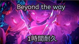 【1時間耐久】Giga- Beyond the way ft.初音ミク 【MVつき】