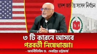 ৩ টি কারনে আসবে পরবর্তী নিষেধাজ্ঞা। অর্থনীতিবিদ ড.  দেবপ্রিয় ভট্টাচার্য