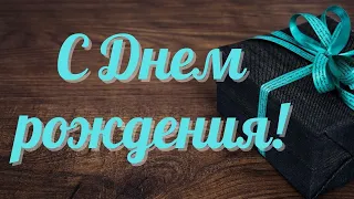 🔴 НАСТОЯЩЕМУ МУЖЧИНЕ! С Днем рождения!