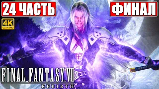 ФИНАЛ FINAL FANTASY 7 REBIRTH [4K] ➤ Прохождение Часть 24 ➤ На Русском ➤ PS5