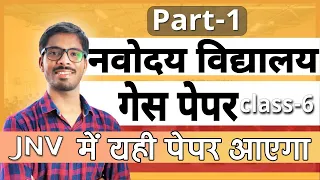 Navodaya vidyalaya guess paper-Part 1 | Model paper-JNVST 2021 by DD Sir